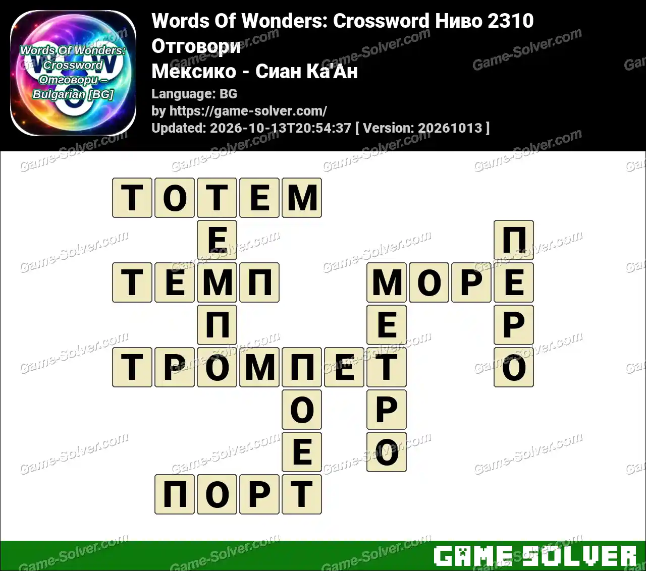 Words Of Wonders: Crossword Ниво 2310 Отговори – Мексико – Сиан Ка’Ан